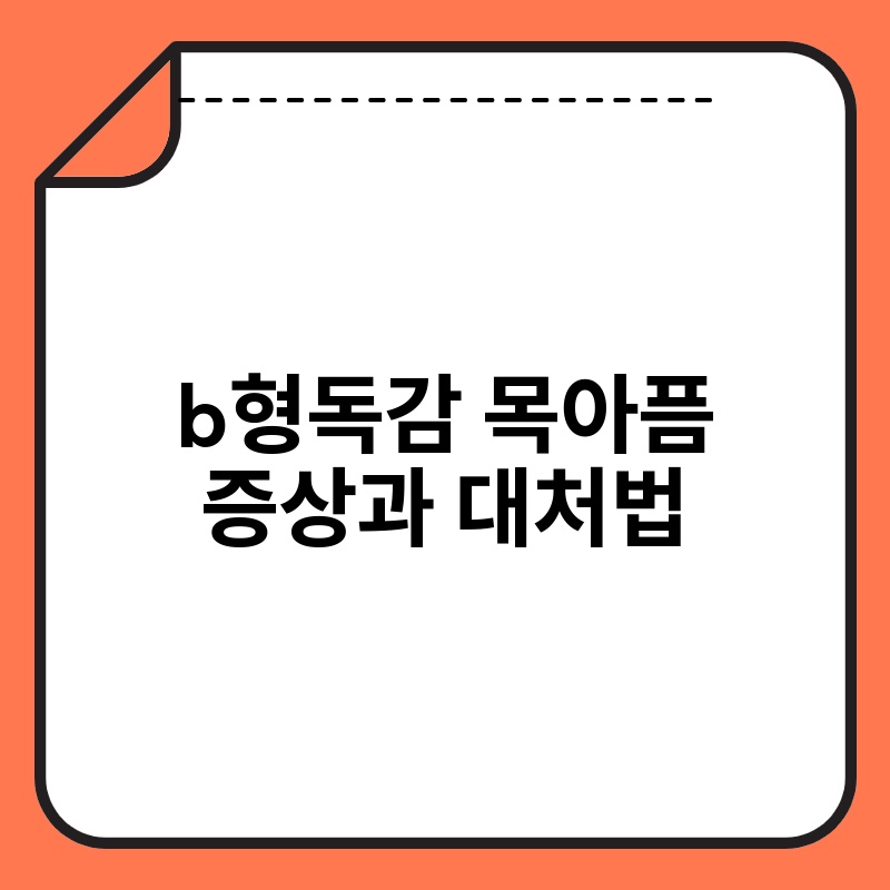 b형독감 목아픔 증상과 대처법