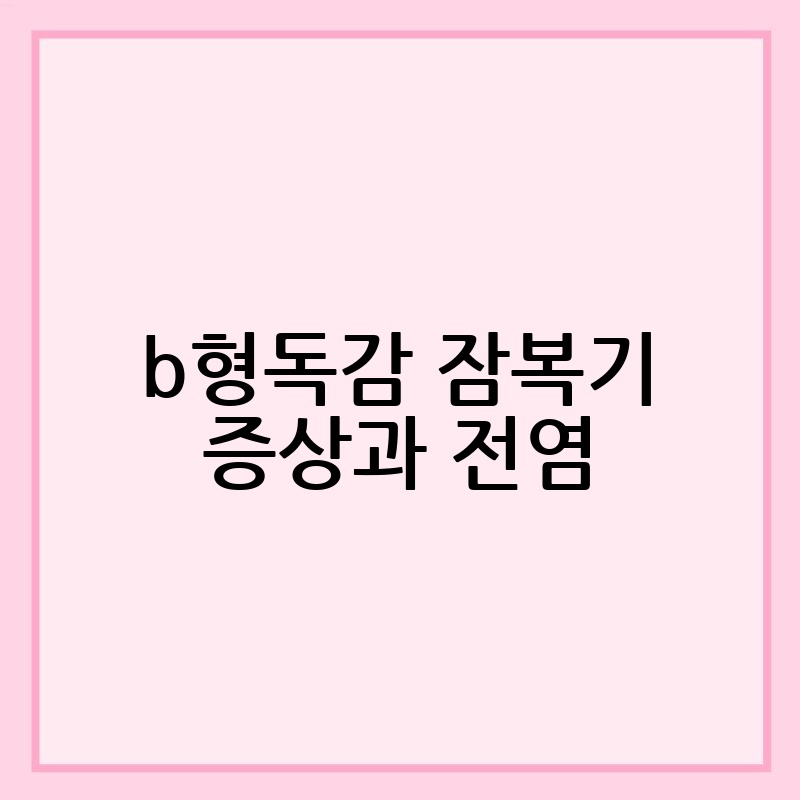 b형독감 잠복기 증상과 전염