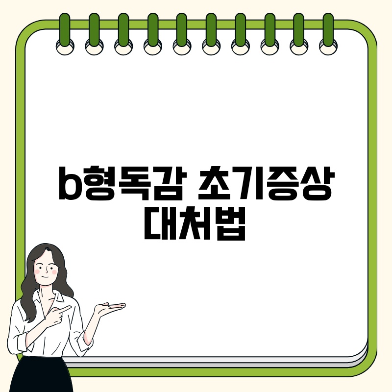 b형독감 초기증상 대처법