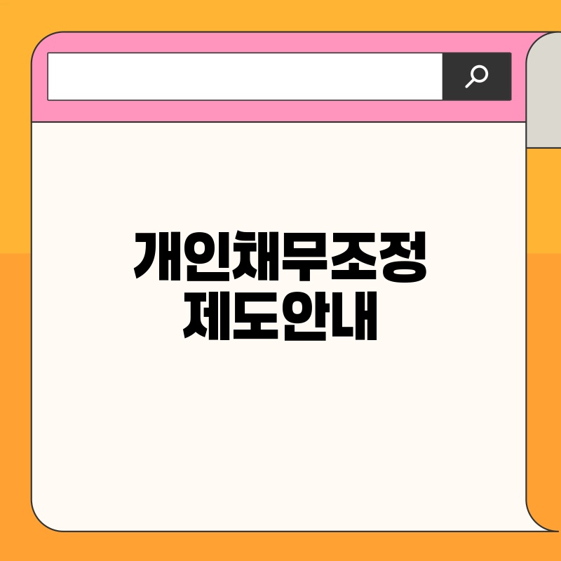 개인채무조정 제도안내