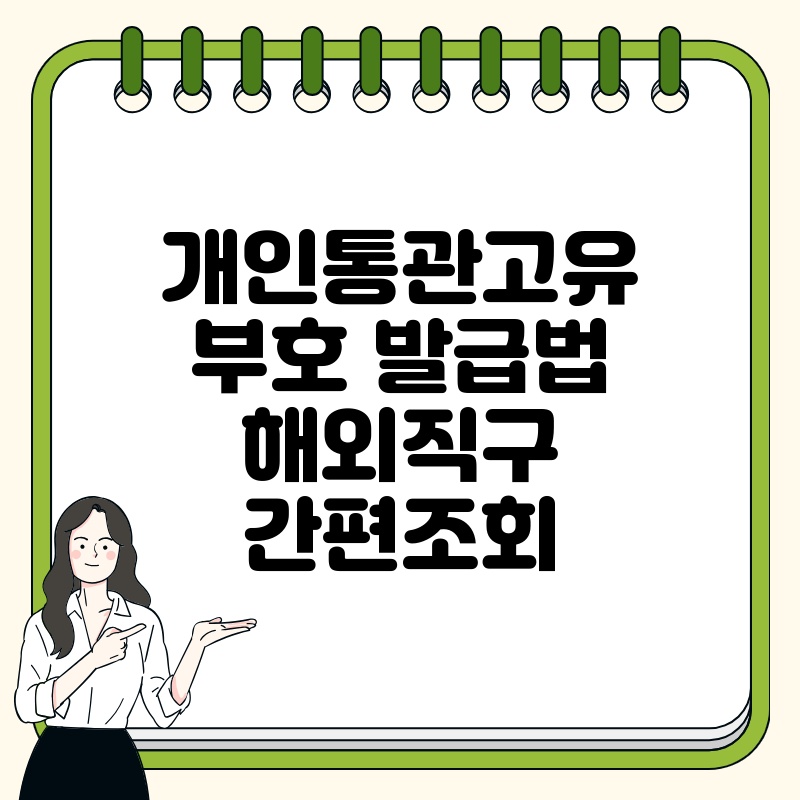 개인통관고유부호 발급법 해외직구 간편조회