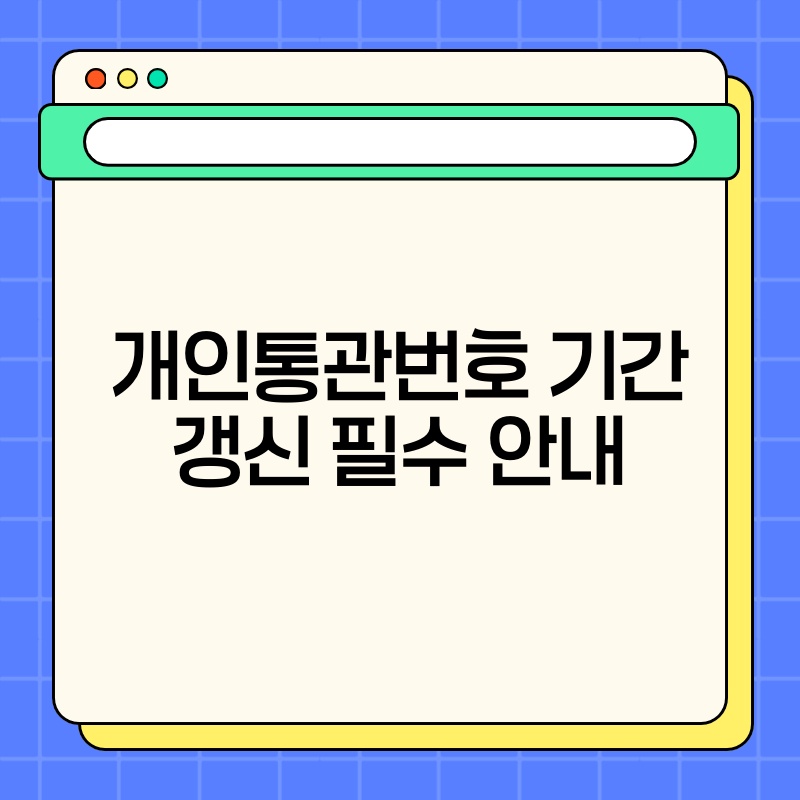 개인통관번호 기간 갱신 필수 안내