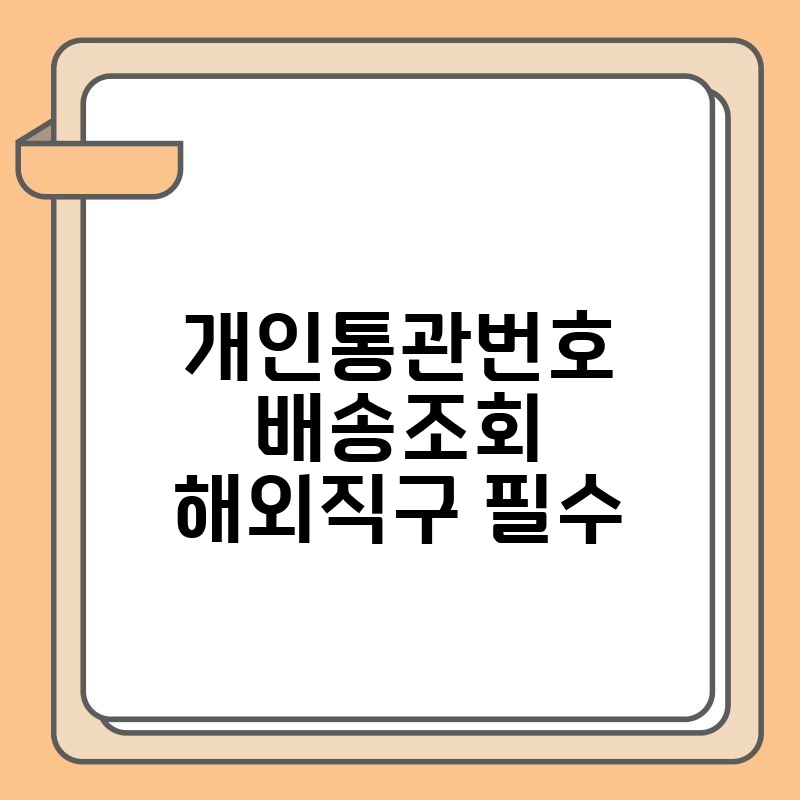 개인통관번호 배송조회 해외직구 필수