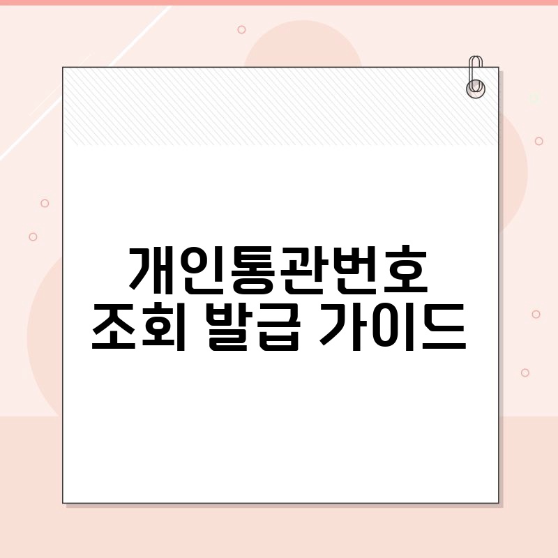 개인통관번호 조회 발급 가이드