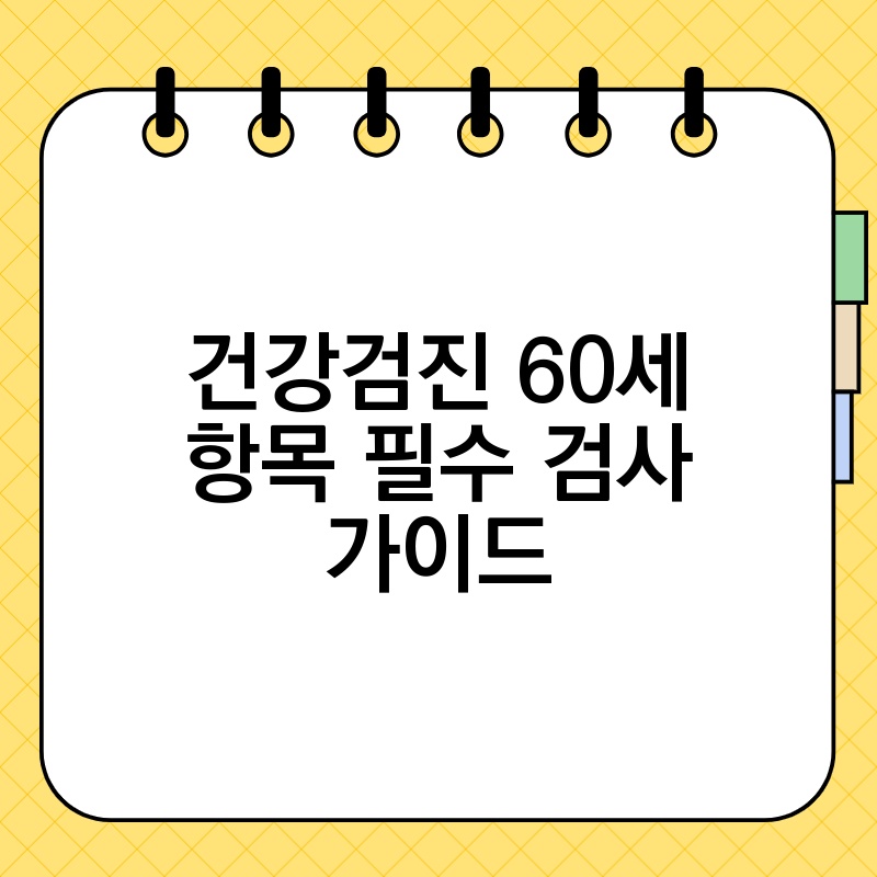 건강검진 60세 항목 필수 검사 가이드