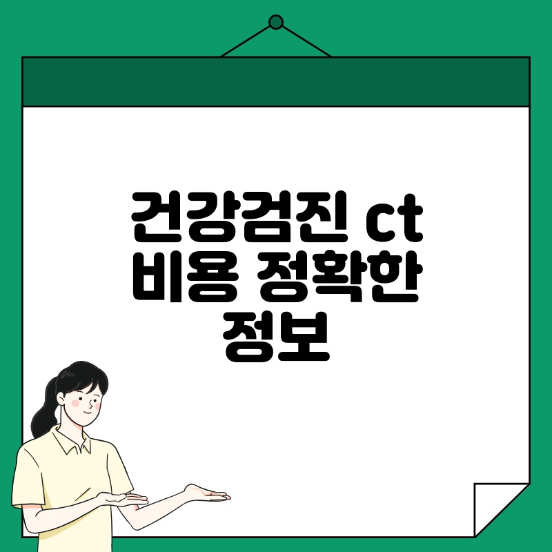 건강검진 ct 비용 정확한 정보