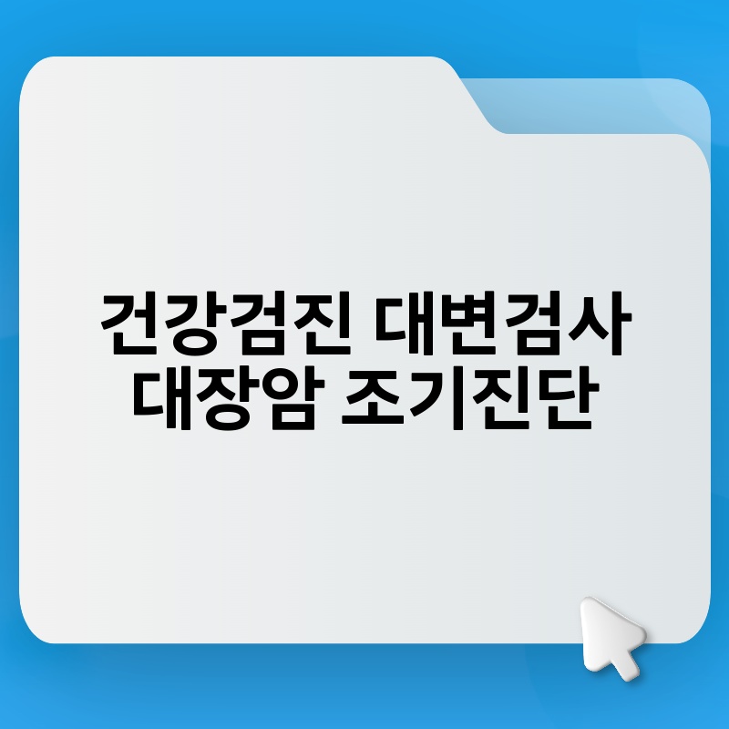 건강검진 대변검사 대장암 조기진단