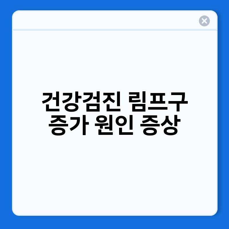 건강검진 림프구 증가 원인 증상