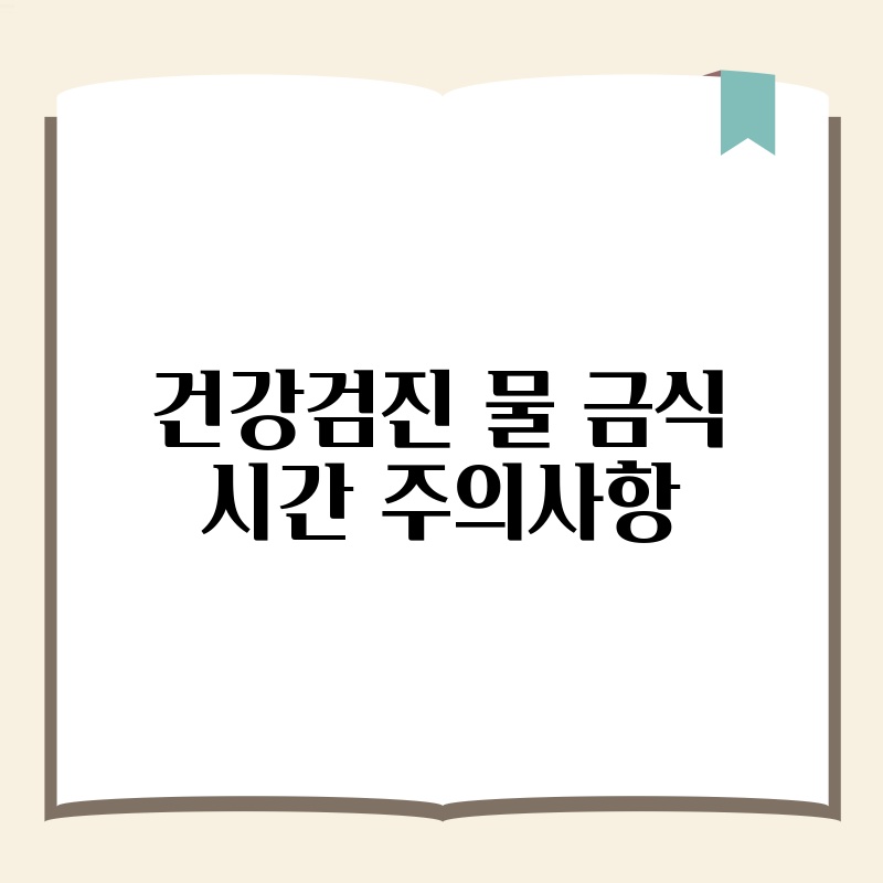 건강검진 물 금식 시간 주의사항