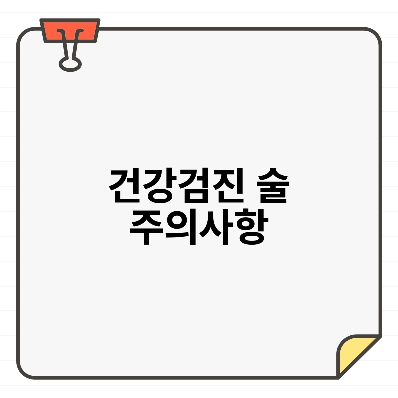 건강검진 술 주의사항