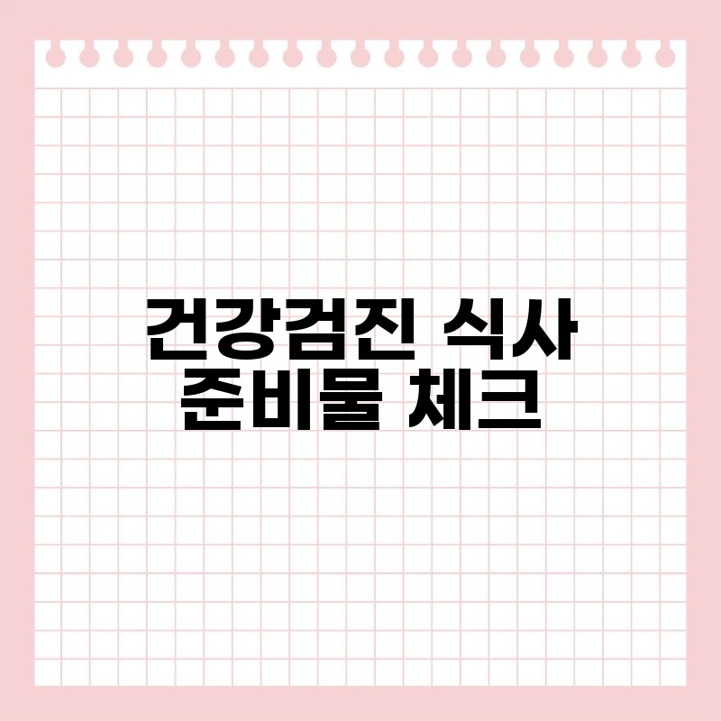 건강검진 식사 준비물 체크