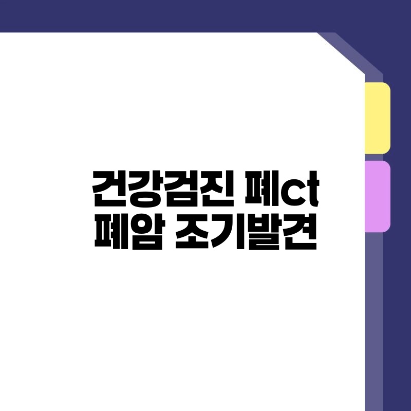 건강검진 폐ct 폐암 조기발견
