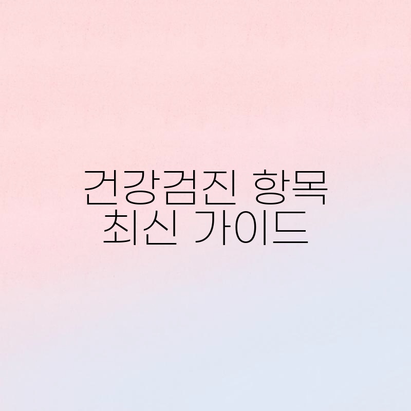 건강검진 항목 최신 가이드