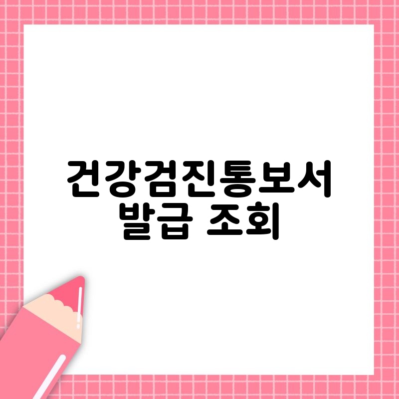 건강검진통보서 발급 조회