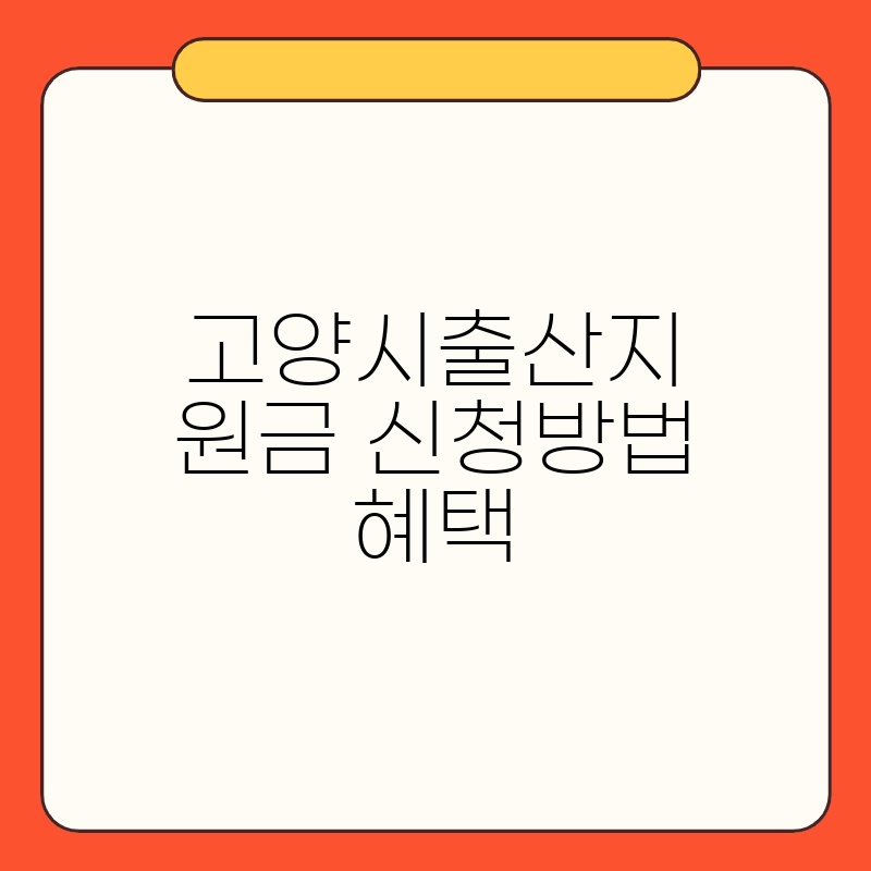 고양시출산지원금 신청방법 혜택