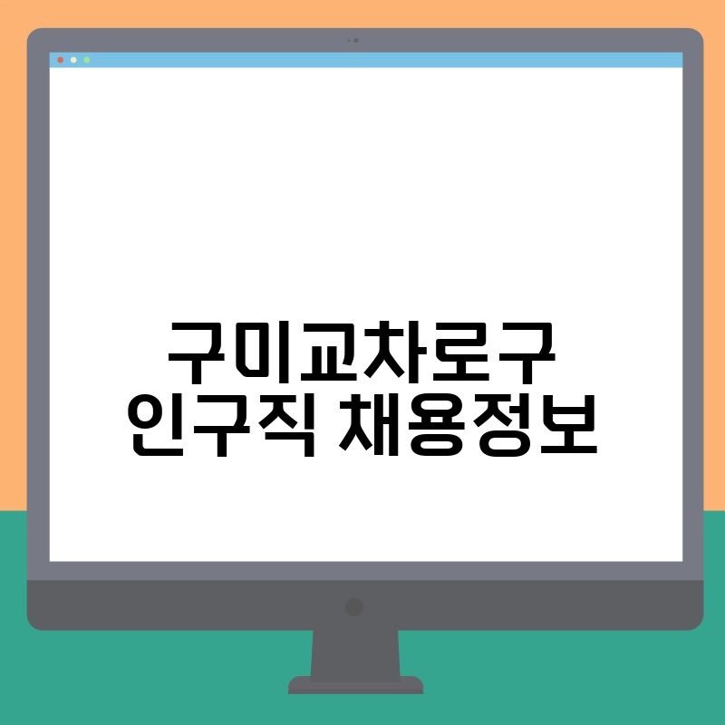 구미교차로구인구직 채용정보