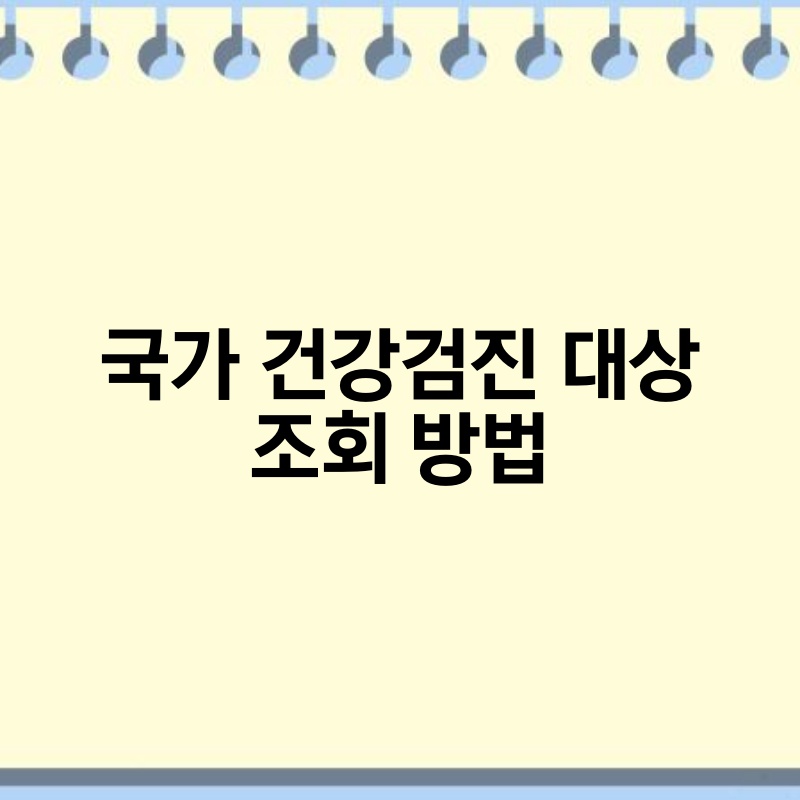 국가 건강검진 대상 조회 방법