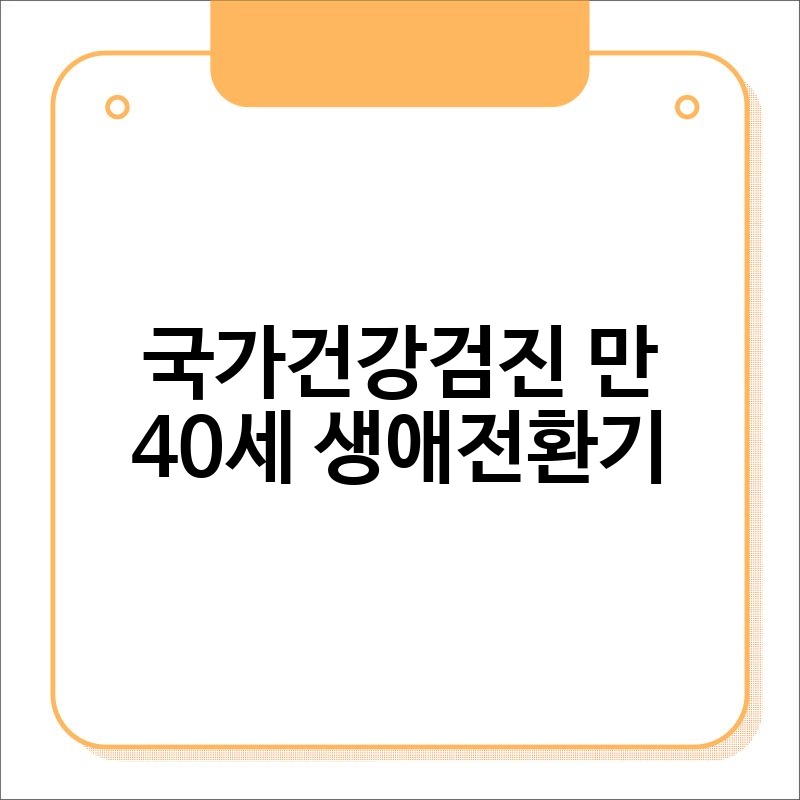국가건강검진 만 40세 생애전환기