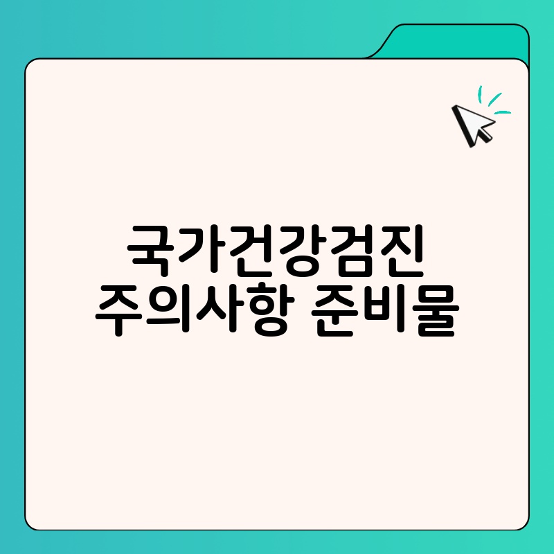 국가건강검진 주의사항 준비물