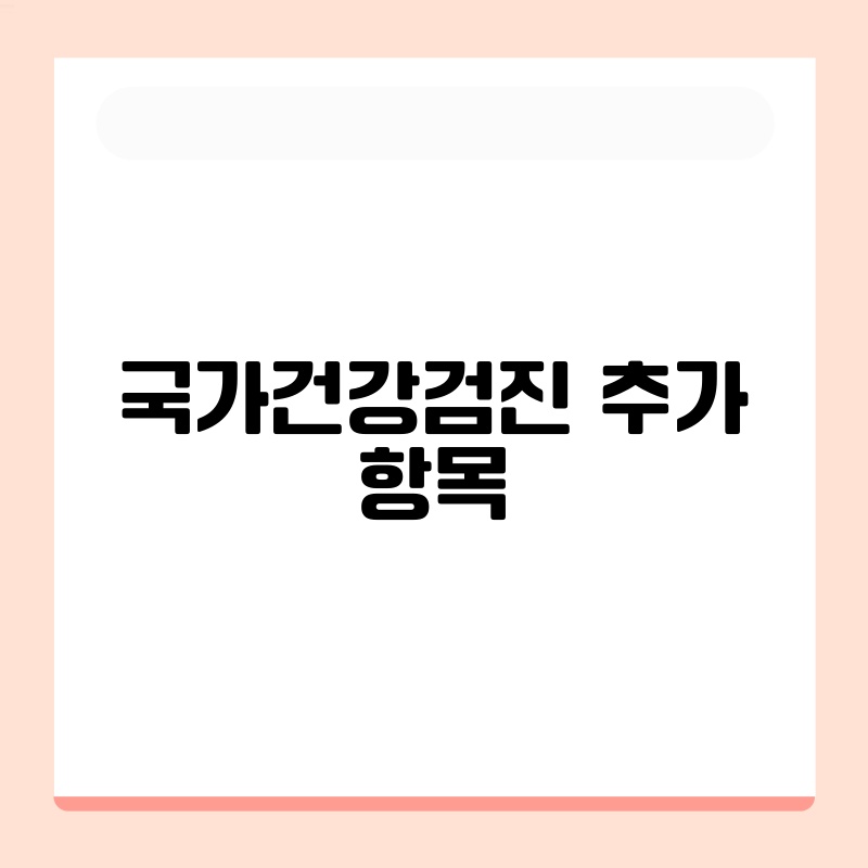 국가건강검진 추가 항목