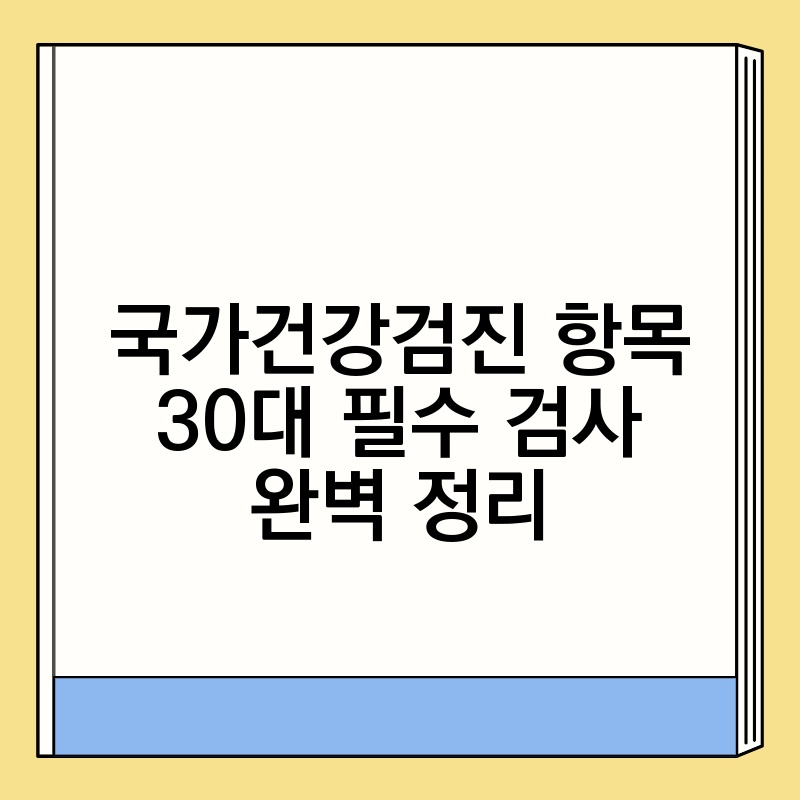 국가건강검진 항목 30대 필수 검사 완벽 정리