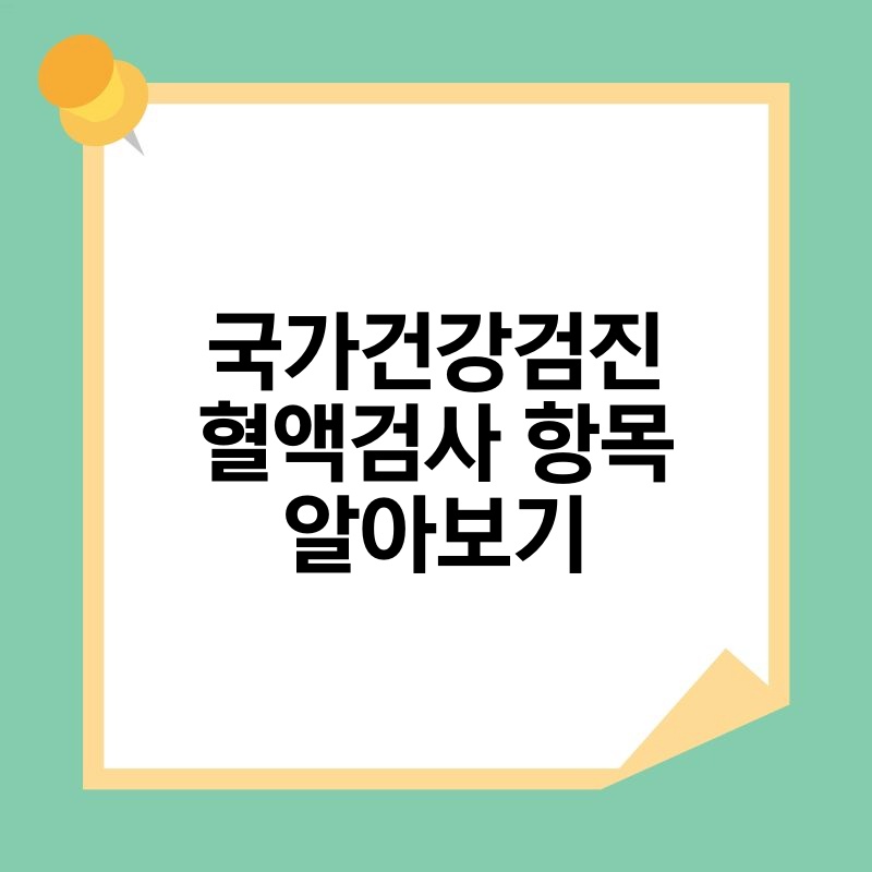 국가건강검진 혈액검사 항목 알아보기