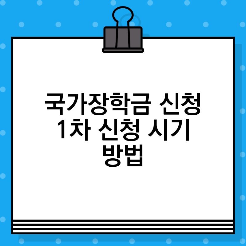 국가장학금 신청 1차 신청 시기 방법