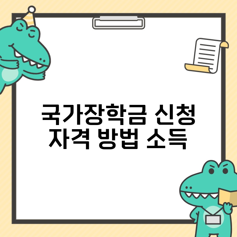 국가장학금 신청 자격 방법 소득