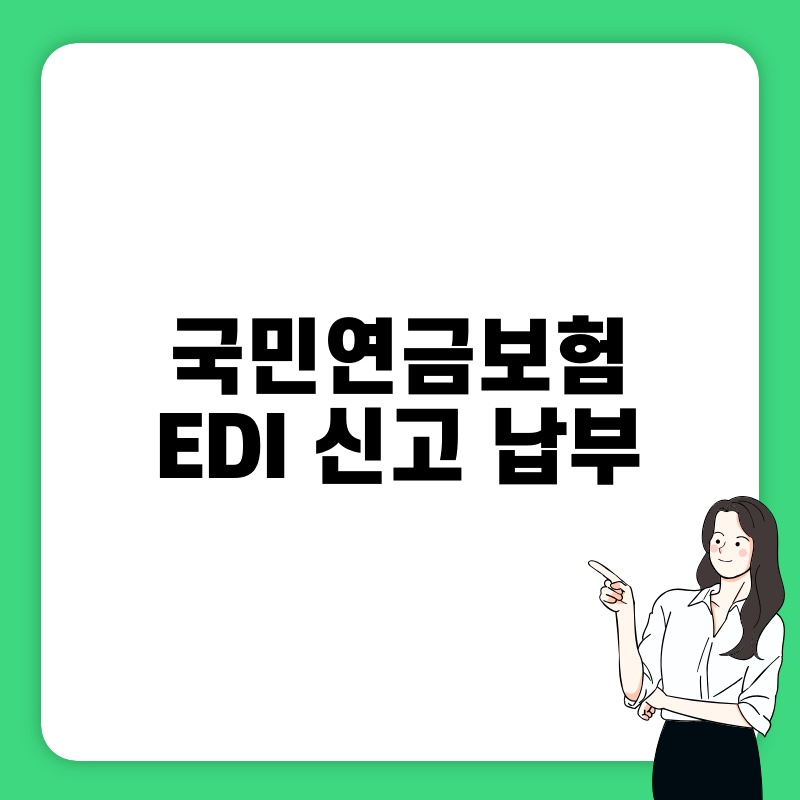 국민연금보험 EDI 신고 납부