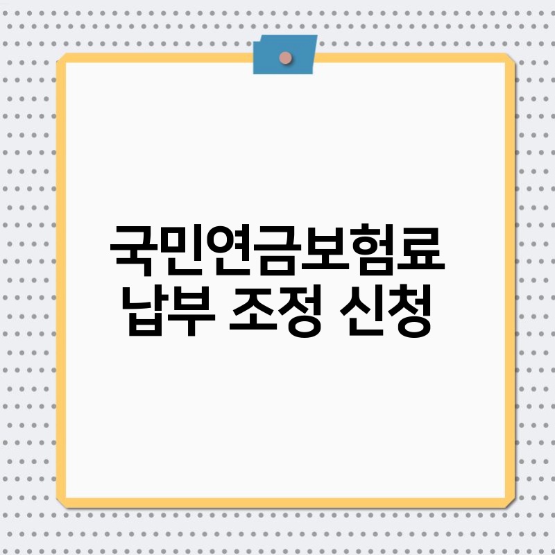 국민연금보험료 납부 조정 신청