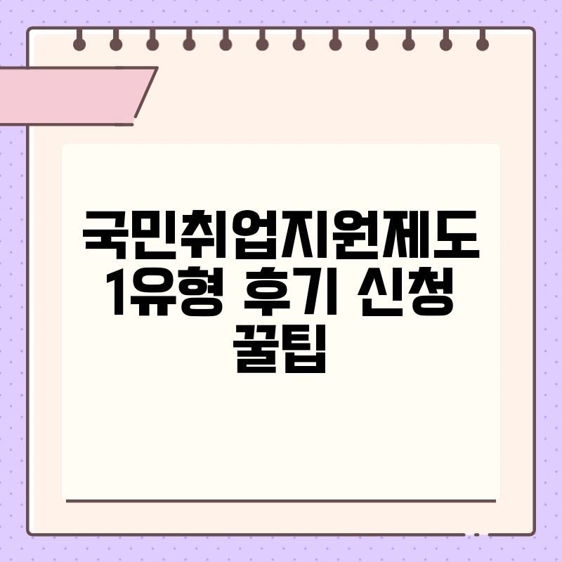 국민취업지원제도 1유형 후기 신청 꿀팁