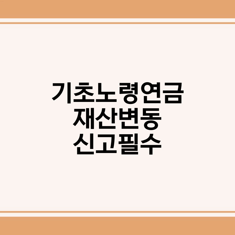 기초노령연금 재산변동 신고필수