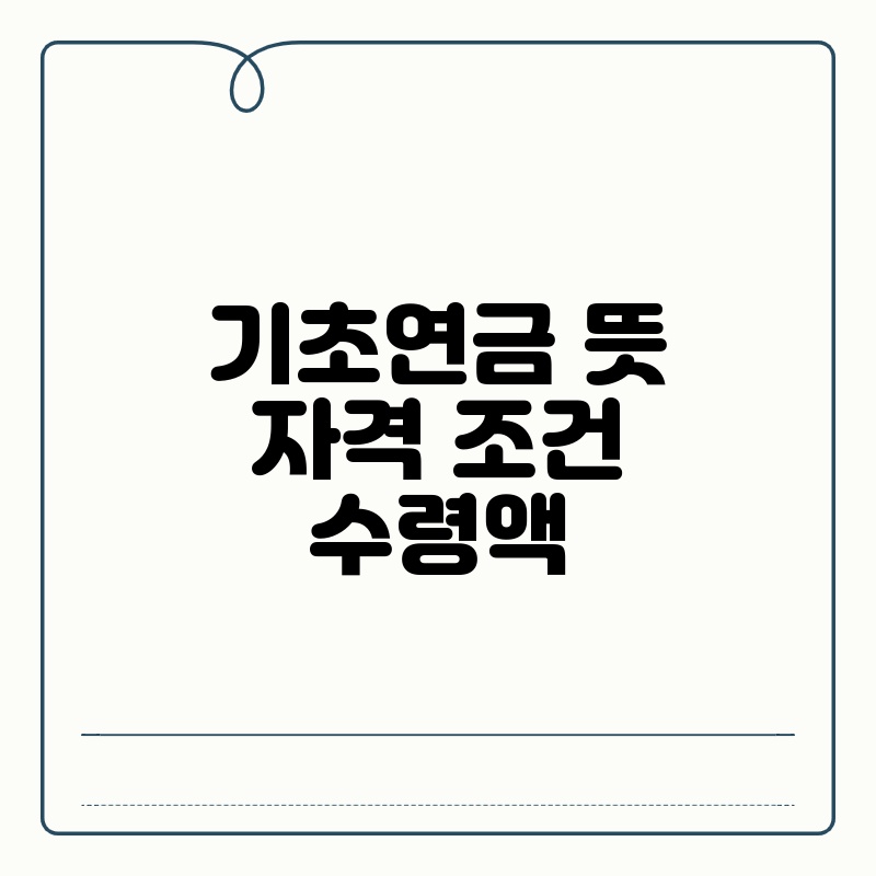 기초연금 뜻 자격 조건 수령액