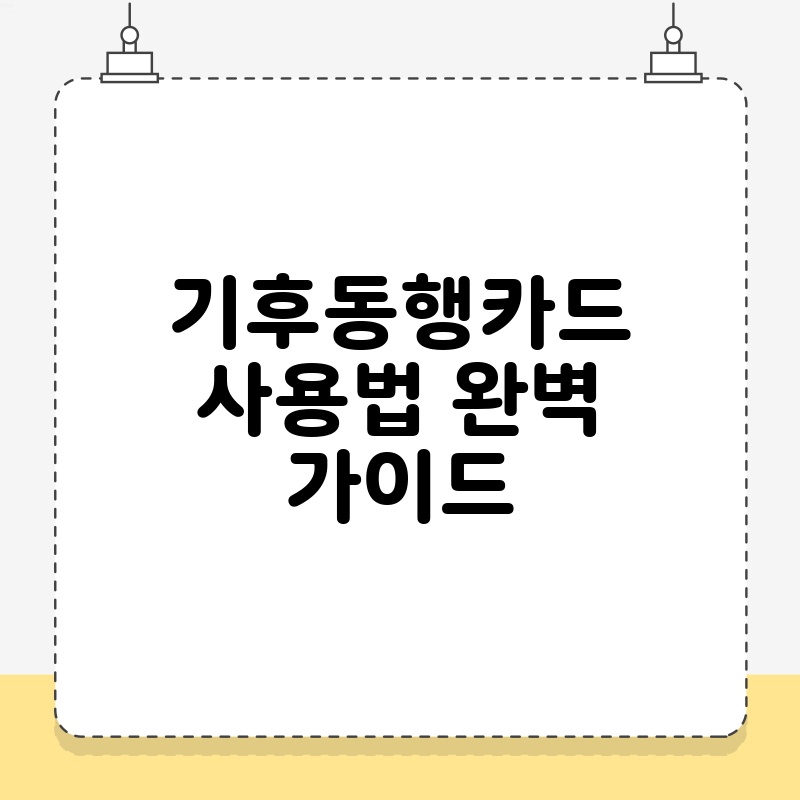기후동행카드사용법 완벽 가이드