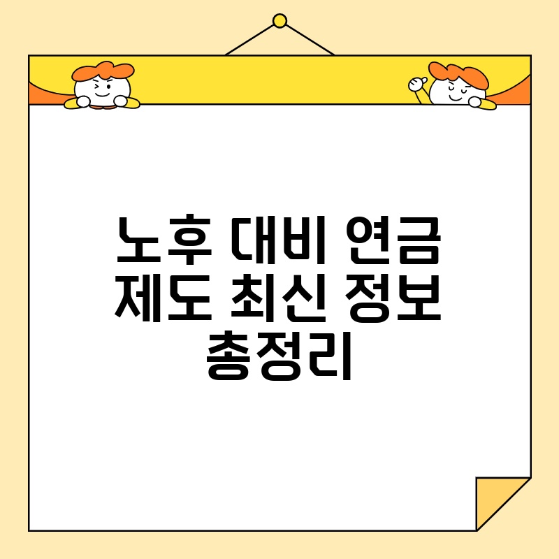 노후 대비 연금 제도 최신 정보 총정리