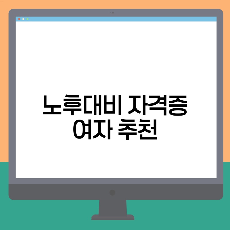 노후대비 자격증 여자 추천