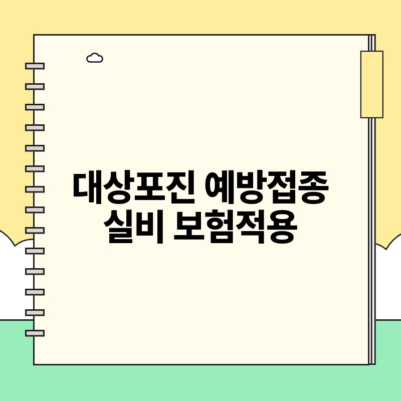 대상포진 예방접종 실비 보험적용