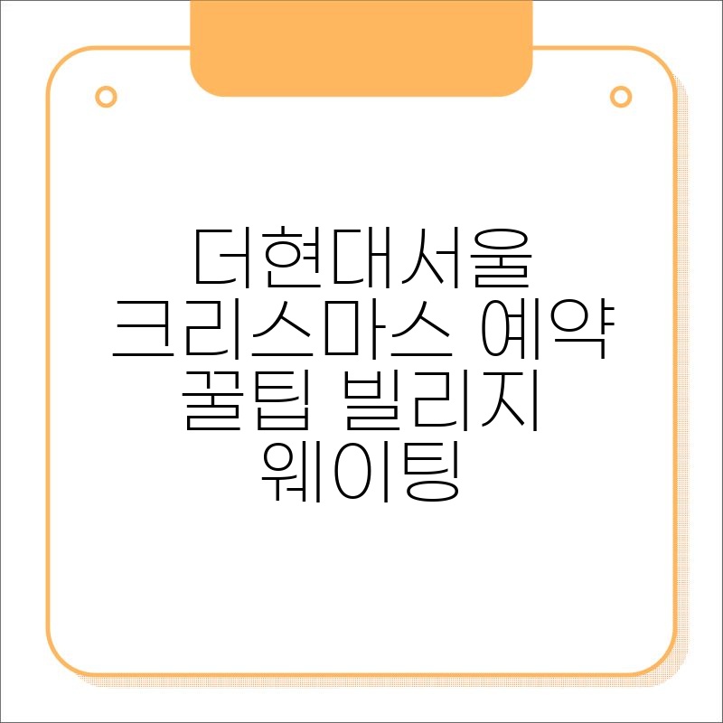 더현대서울 크리스마스 예약 꿀팁 빌리지 웨이팅