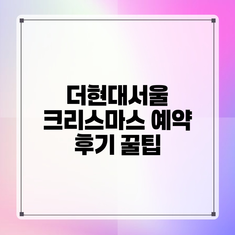 더현대서울 크리스마스 예약 후기 꿀팁