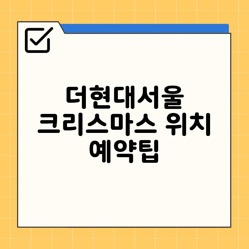 더현대서울 크리스마스 위치 예약팁