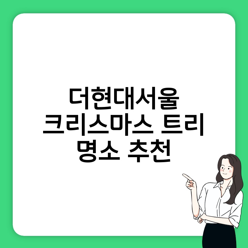 더현대서울 크리스마스 트리 명소 추천