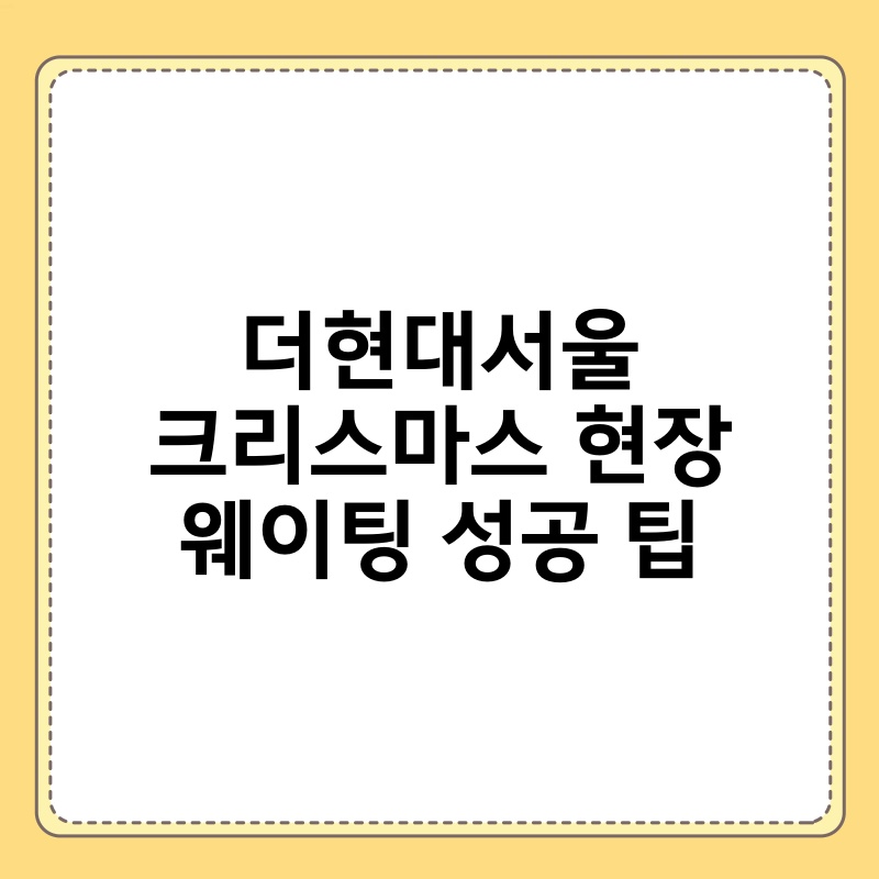 더현대서울 크리스마스 현장 웨이팅 성공 팁