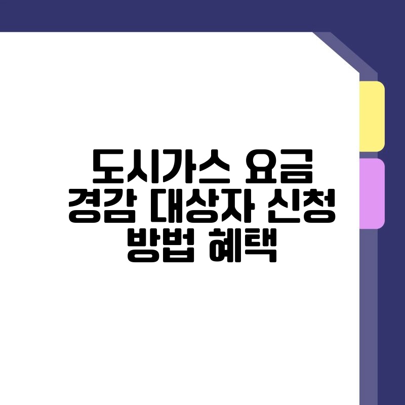 도시가스 요금 경감 대상자 신청 방법 혜택