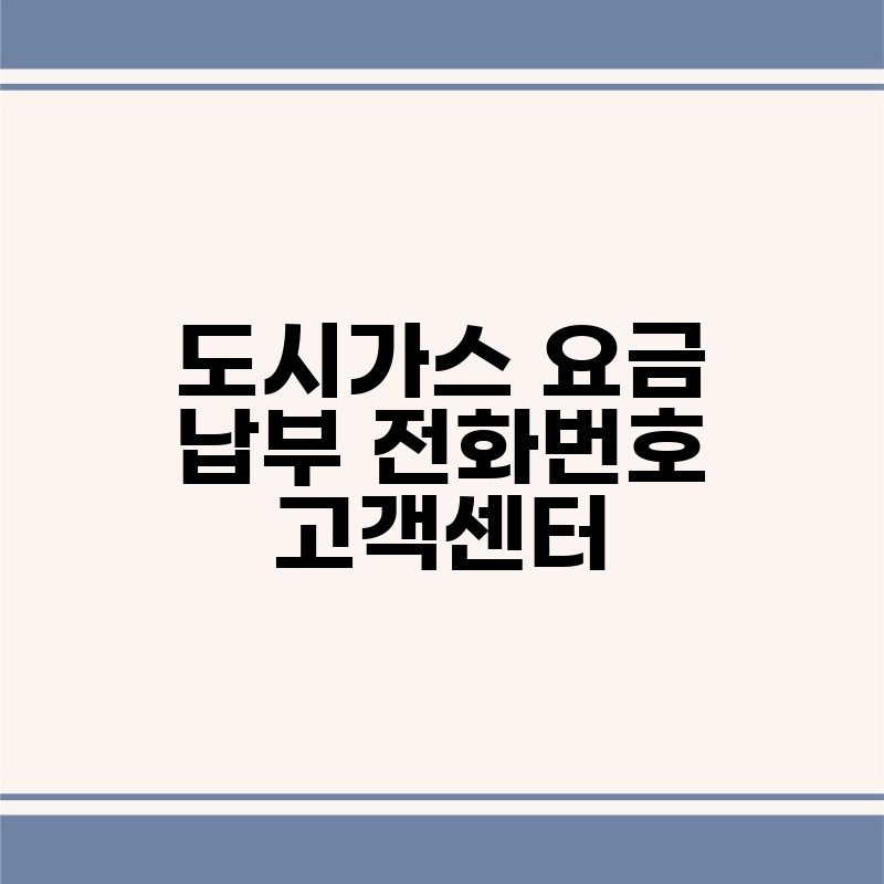 도시가스 요금 납부 전화번호 고객센터