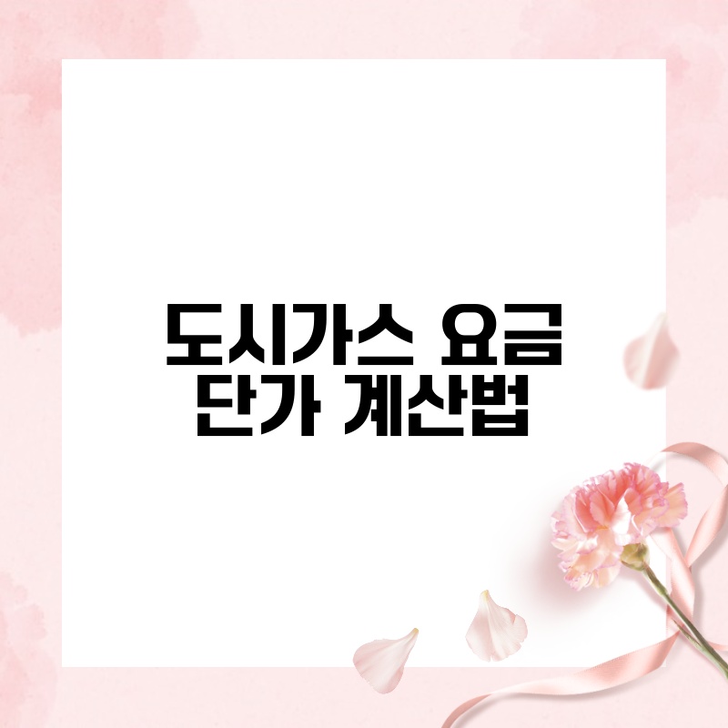 도시가스 요금 단가 계산법