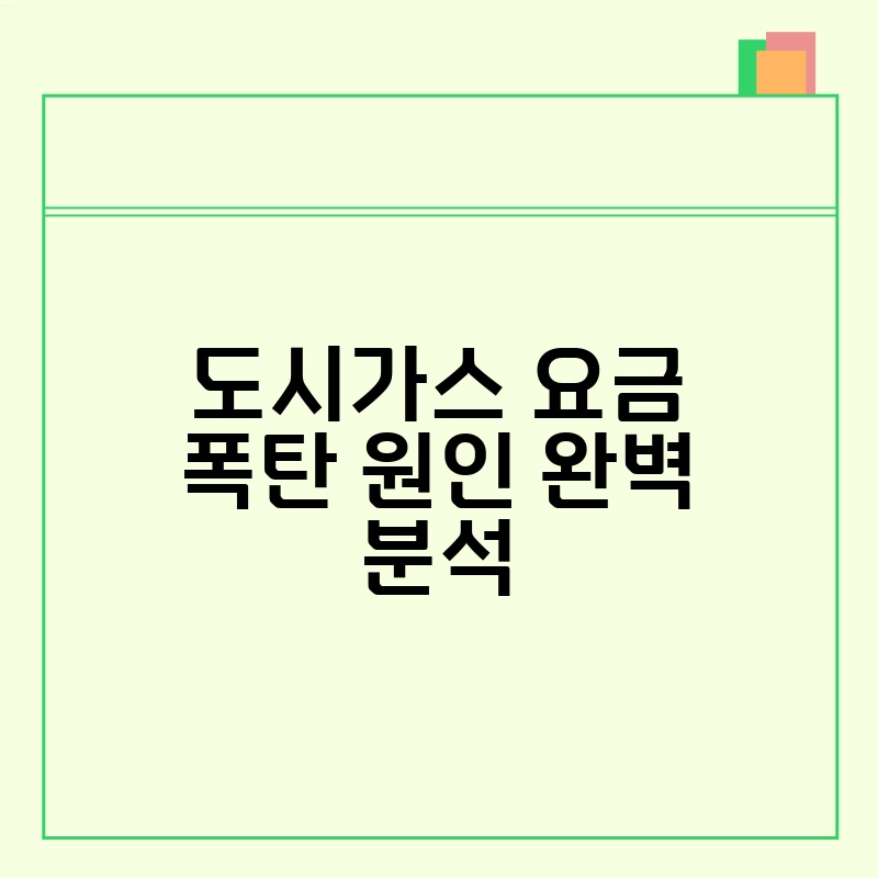 도시가스 요금 폭탄 원인 완벽 분석
