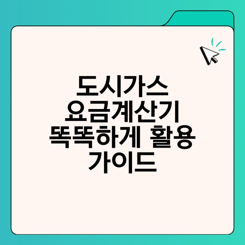 도시가스 요금계산기 똑똑하게 활용 가이드