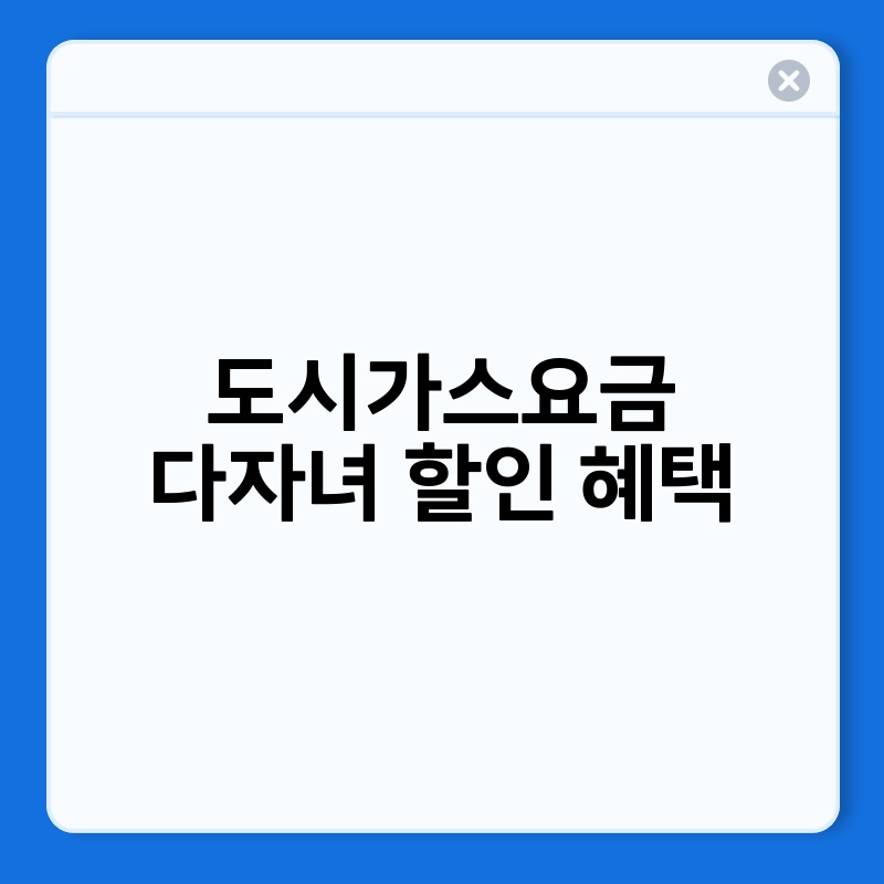 도시가스요금 다자녀 할인 혜택