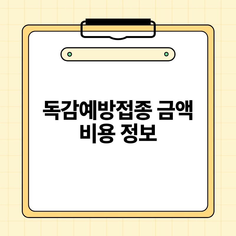독감예방접종 금액 비용 정보