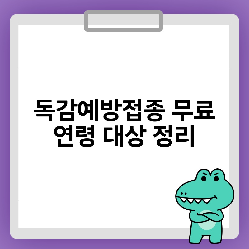 독감예방접종 무료 연령 대상 정리